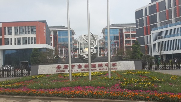 市政、酒店、學校工程案例—安康國際中學